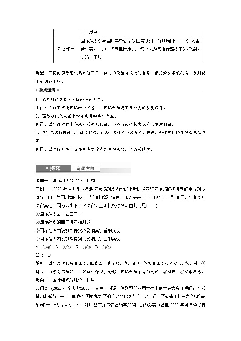 新高考政治一轮复习讲义选择性必修1第二十九课课时一国际组织与联合国(2份打包,原卷版+教师版)03