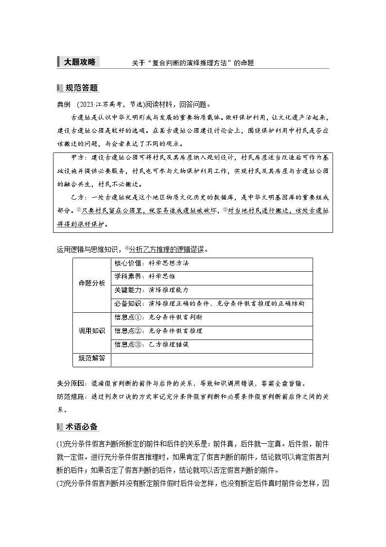 新高考政治一轮复习讲义选择性必修3第三十五课大题攻略关于“复合判断的演绎推理方法”的命题(原卷版)第1页