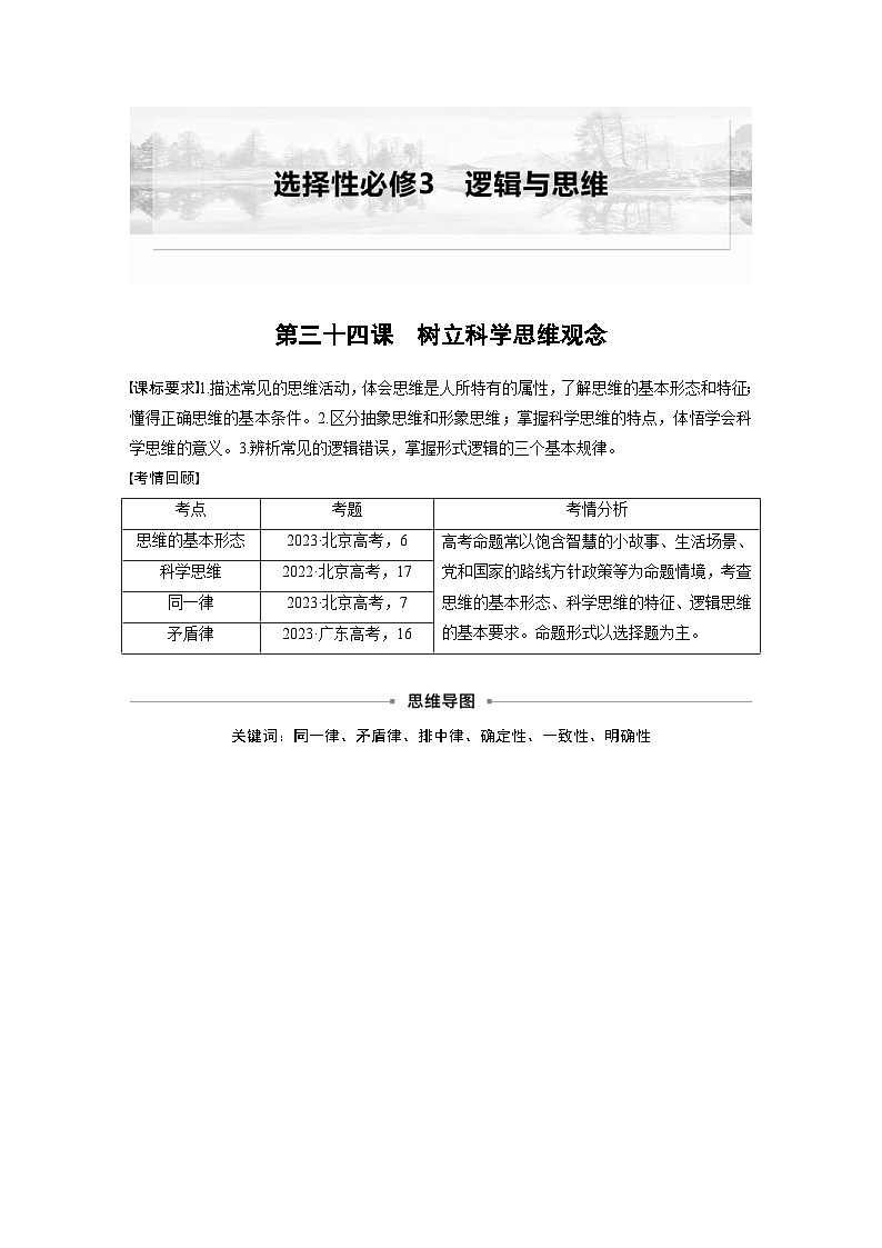 新高考政治一轮复习讲义选择性必修3第三十四课树立科学思维观念(原卷版)第1页