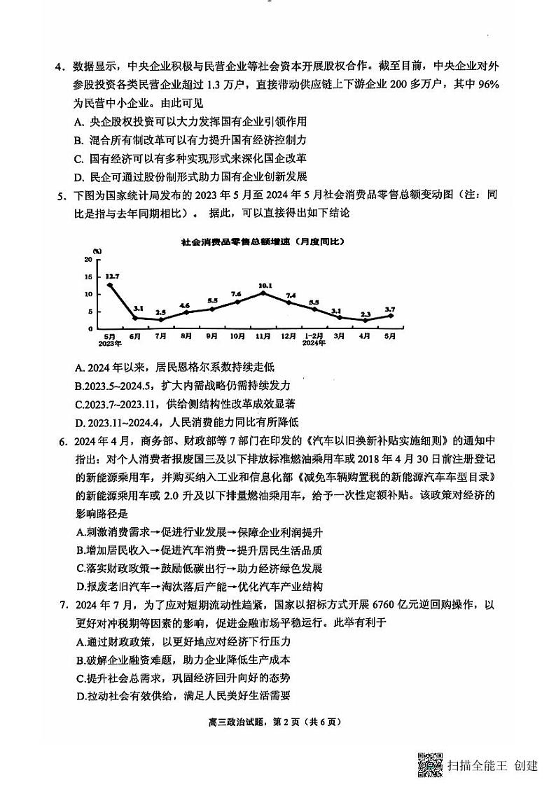 江苏省南通市海安市2024-2025学年高三上学期开学考试政治试题(PDF版附答案)02