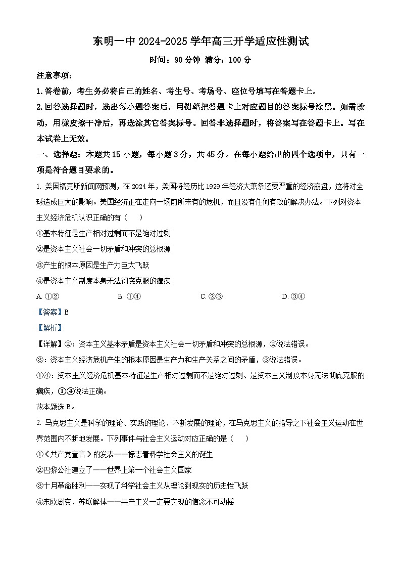 山东省东明县第一中学2025届高三上学期开学考试政治试题 word版含解析第1页