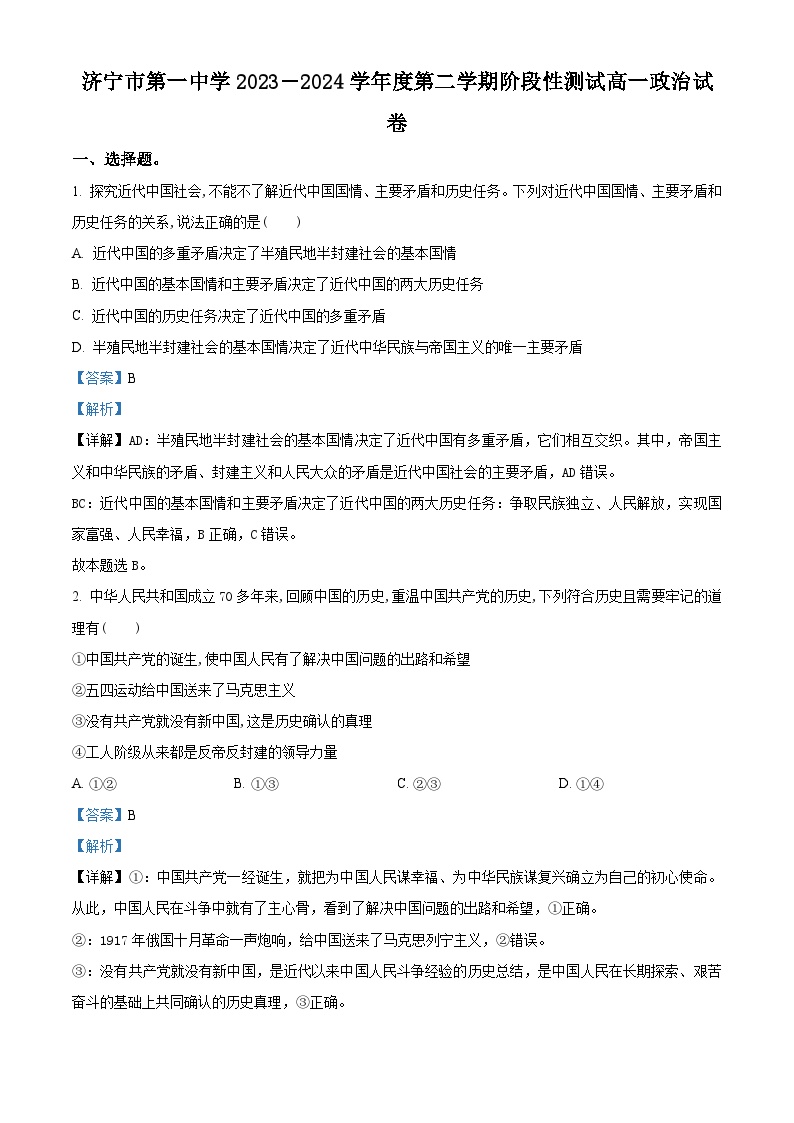 山东省济宁市第一中学2023-2024学年高一下学期4月月考政治试题（Word版附解析）