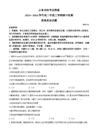 山东省名校考试联盟2023-2024学年高二上学期11月期中联考政治试题（Word版附答案）