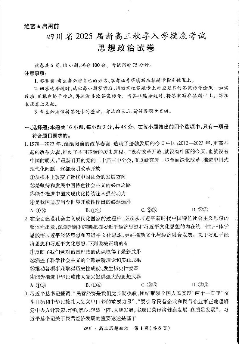 四川省2024-2025学年高三上学期入学摸底考试政治试题(PDF版附解析)01