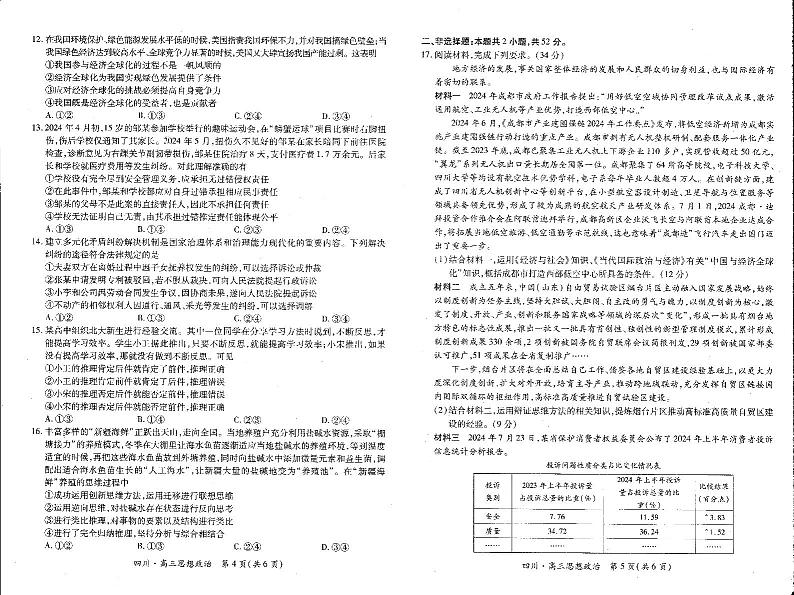 四川省2024-2025学年高三上学期入学摸底考试政治试题(PDF版附解析)03