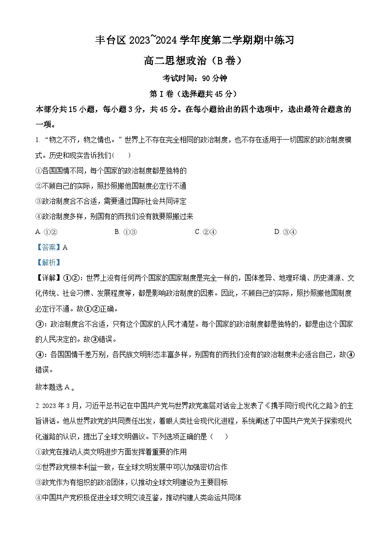 北京市丰台区2023-2024学年高二下学期期中考试政治（B卷）试卷（Word版附解析）