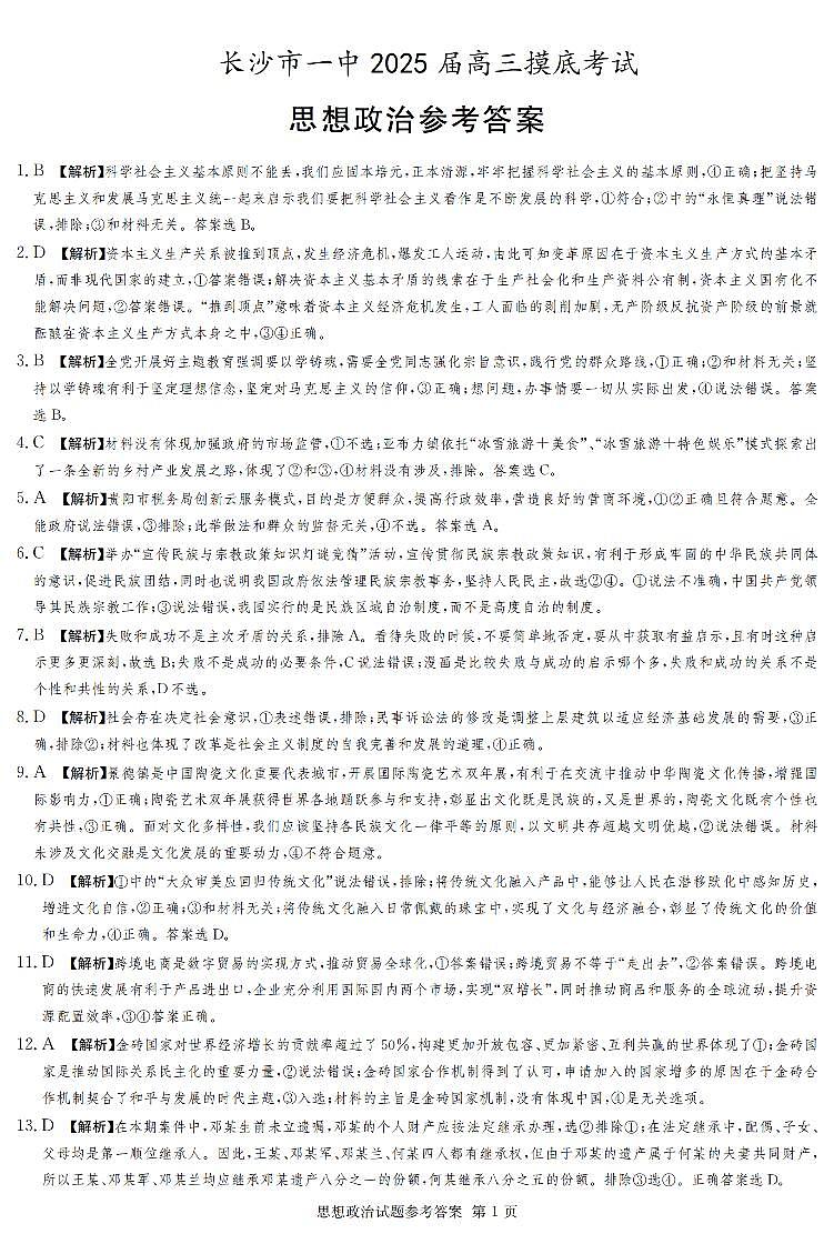 湖南省长沙市第一中学2024-2025学年高三上学期开学摸底考试政治试题答案第1页