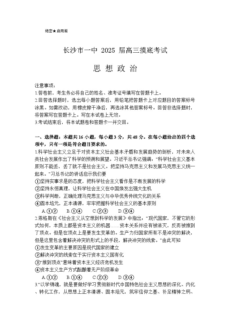 湖南省长沙市第一中学2024-2025学年高三上学期开学摸底考试政治试题 Word版无答案第1页