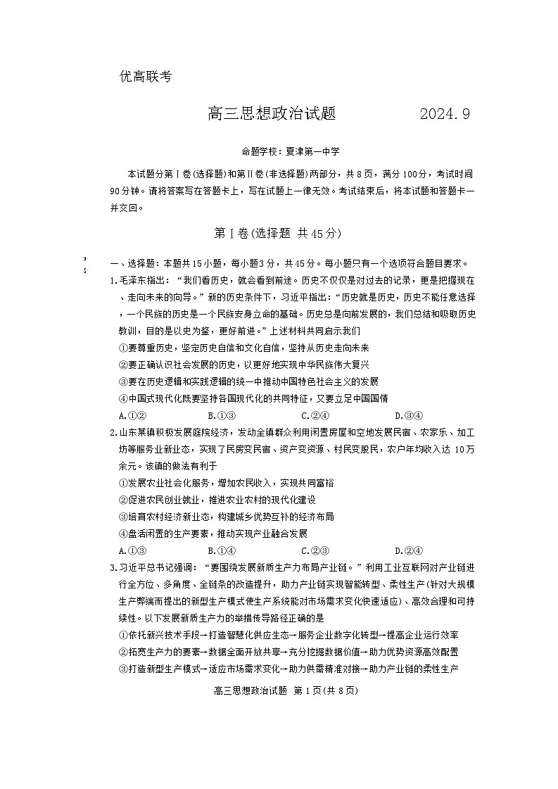 山东省德州市2024-2025学年高三上学期开学考试政治试卷(Word版附答案)第1页