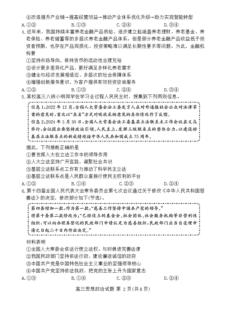 山东省德州市2024-2025学年高三上学期开学考试政治试卷(Word版附答案)第2页