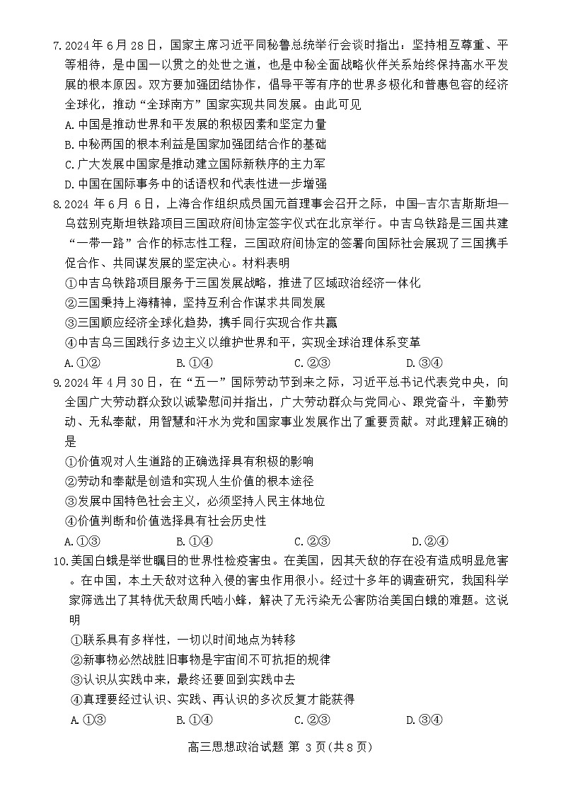山东省德州市2024-2025学年高三上学期开学考试政治试卷(Word版附答案)第3页
