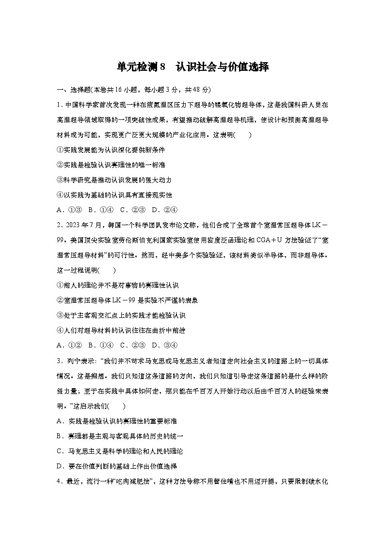 2025届高中思想政治一轮复习练习:单元检测8 认识社会与价值选择第1页