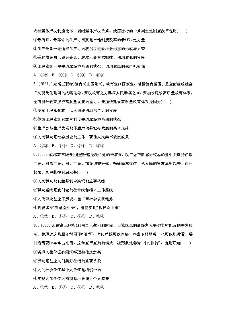 2025届高中思想政治一轮复习练习:单元检测8 认识社会与价值选择第3页