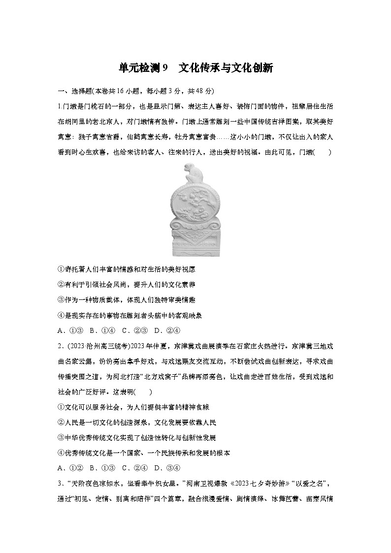 2025届高中思想政治一轮复习练习:单元检测9 文化传承与文化创新(含解析)01