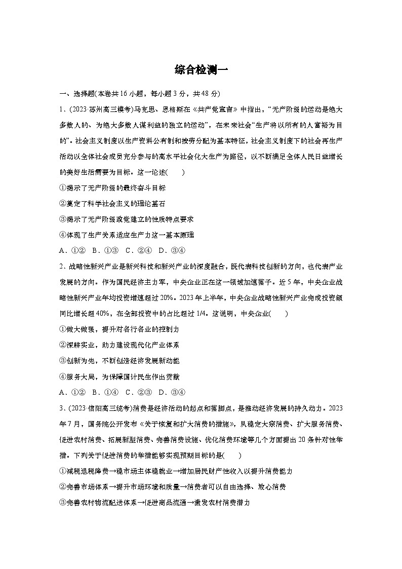 2025届高中思想政治一轮复习练习:综合检测一(含解析)01