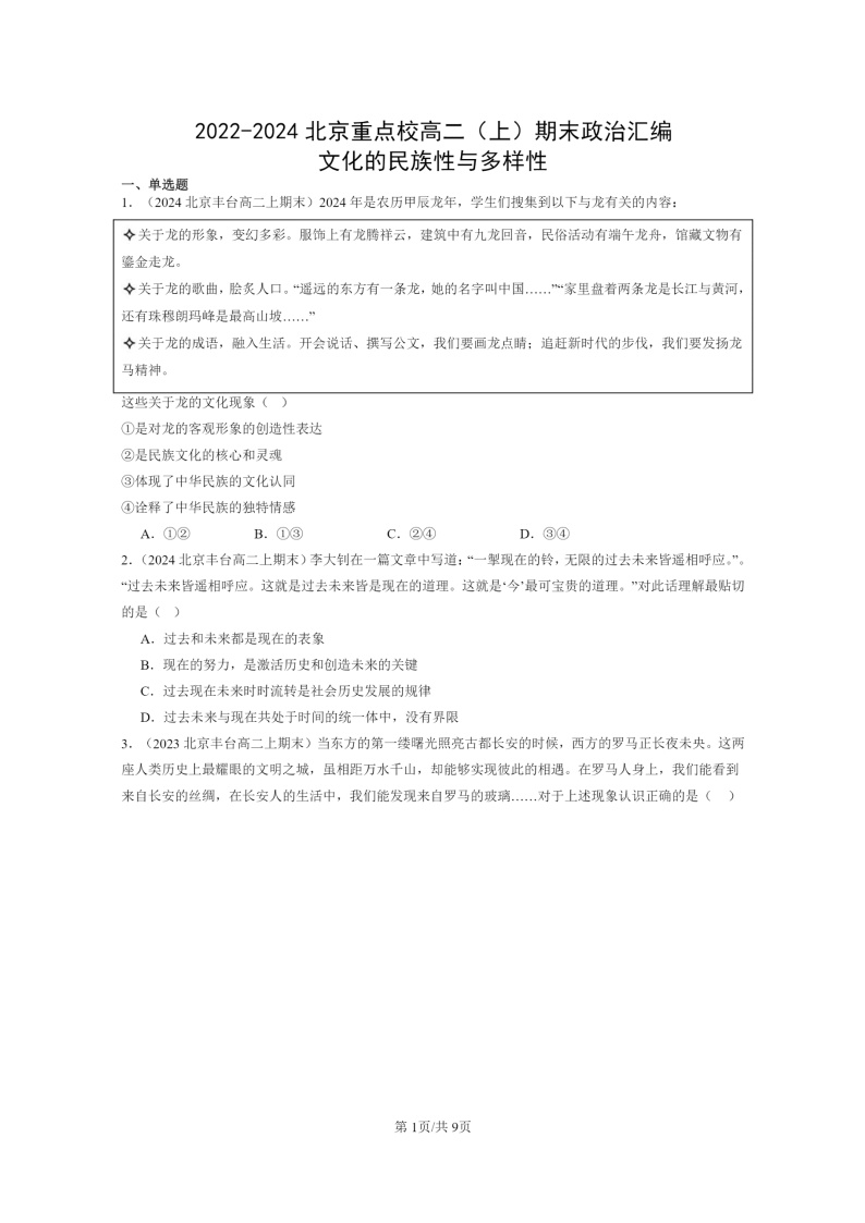 [政治]2022～2024北京重点校高二上学期期末真题分类汇编：文化的民族性与多样性