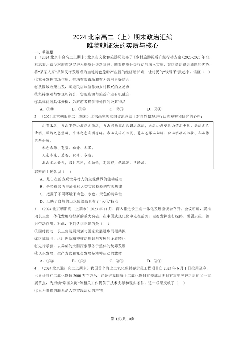 [政治]2024北京高二上学期期末真题分类汇编：唯物辩证法的实质与核心