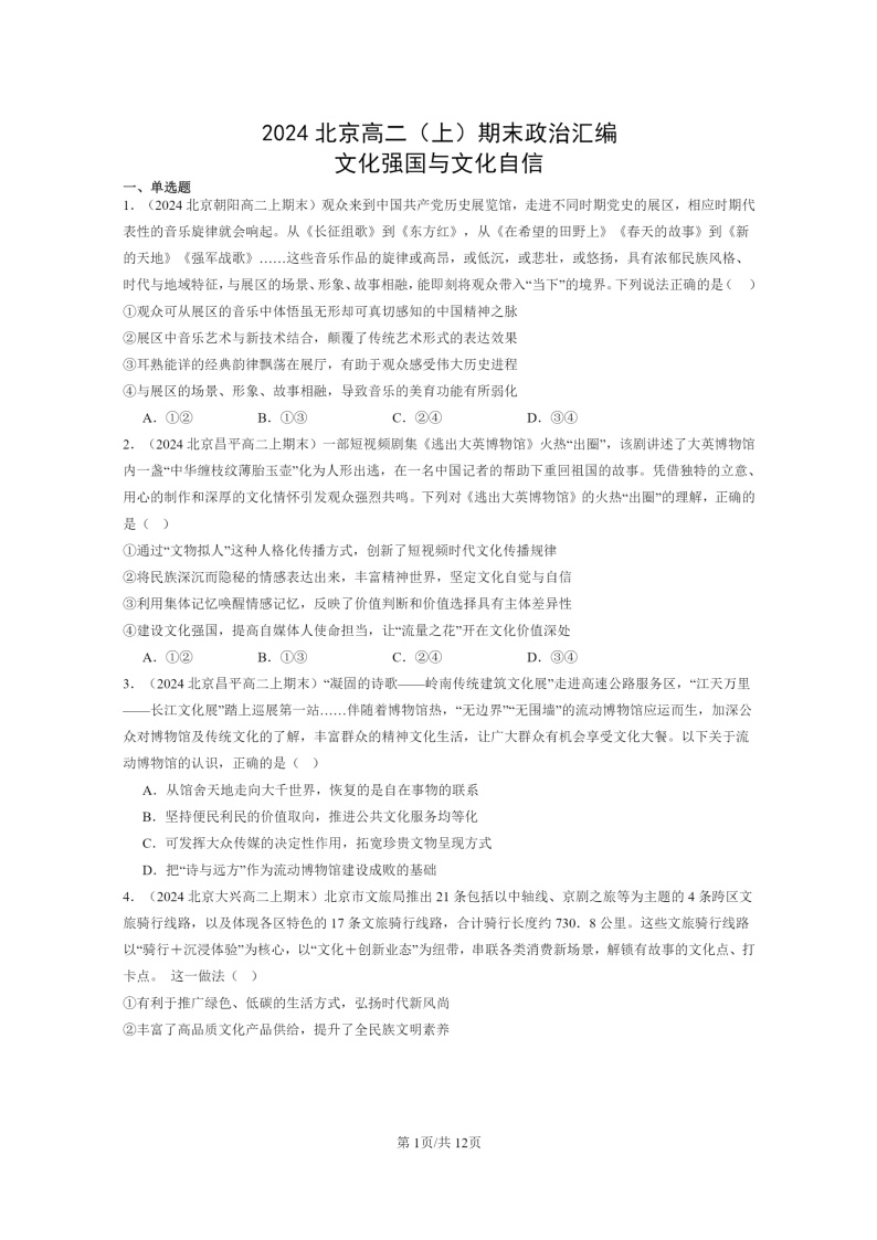 [政治]2024北京高二上学期期末真题分类汇编：文化强国与文化自信