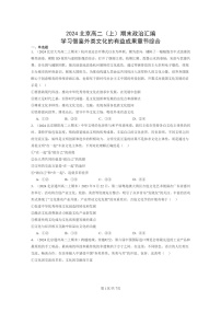 [政治]2024北京高二上学期期末真题分类汇编：学习借鉴外类文化的有益成果章节综合