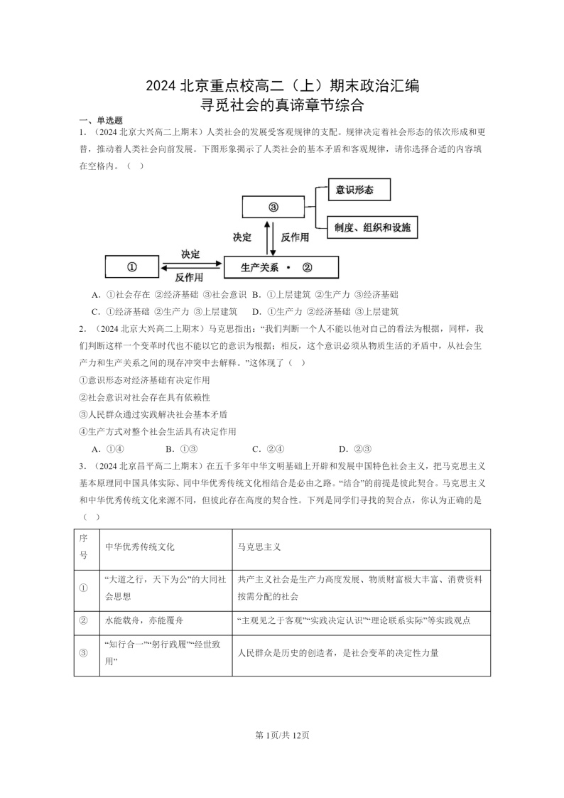 [政治]2024北京重点校高二上学期期末真题分类汇编：寻觅社会的真谛章节综合