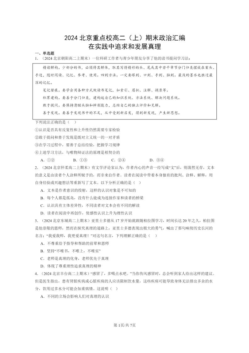 [政治]2024北京重点校高二上学期期末真题分类汇编：在实践中追求和发展真理