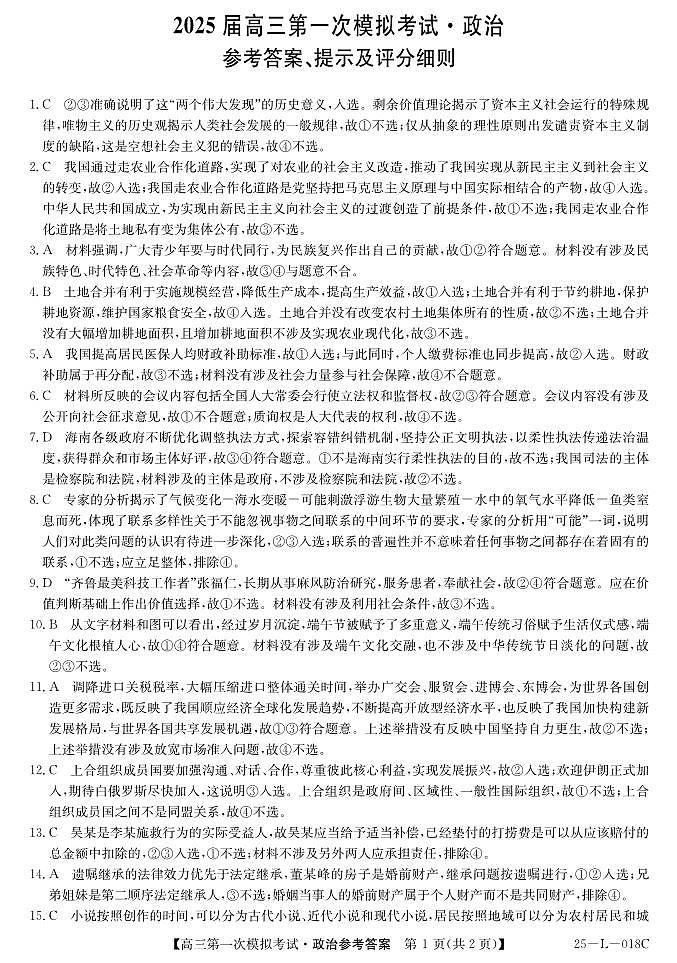2025屆陜西省教育聯(lián)盟高三上學(xué)期第一次模擬考試政治答案第1頁(yè)