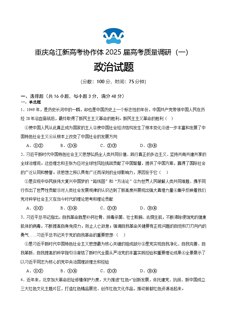 重庆市乌江新高考协作体2024-2025学年高三上学期9月月考试题 政治 Word版含答案第1页