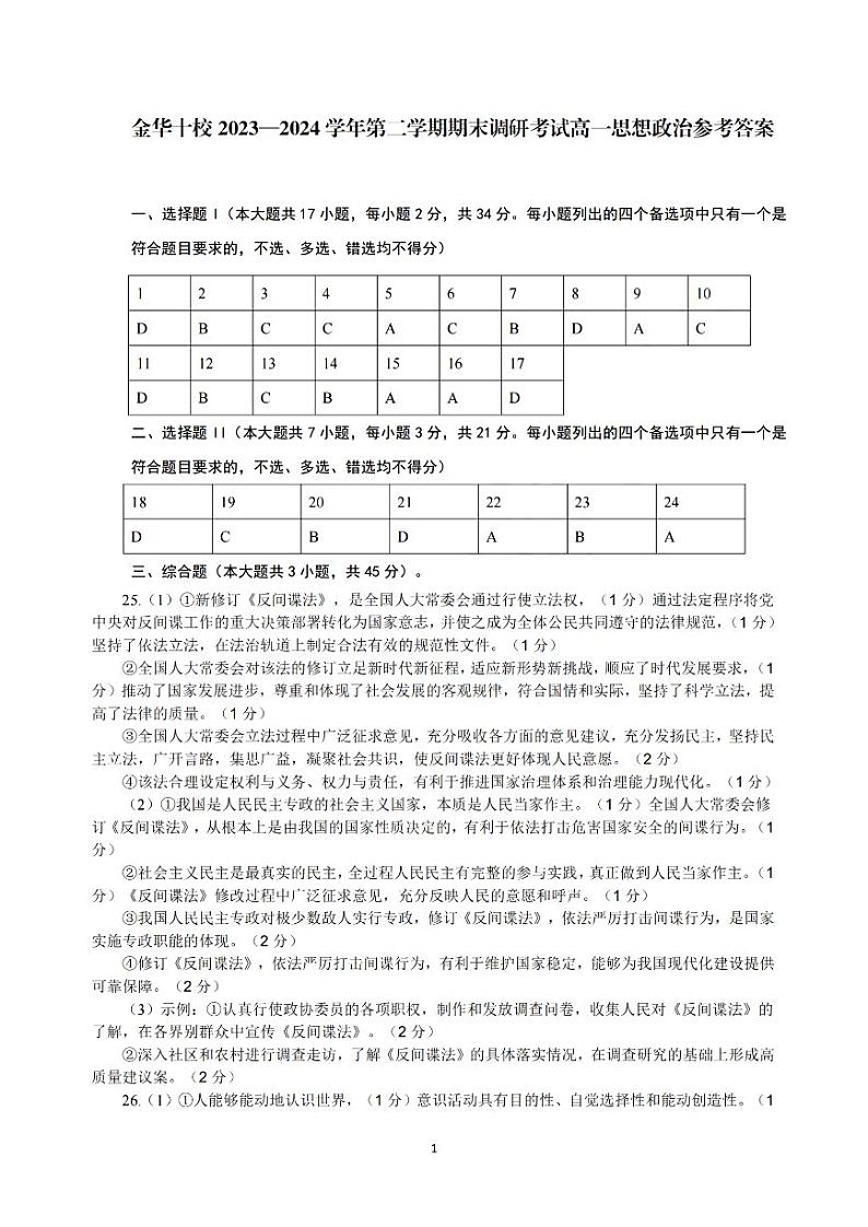 金华十校2023-2024学年高一第二学期期末调研测试+政治01