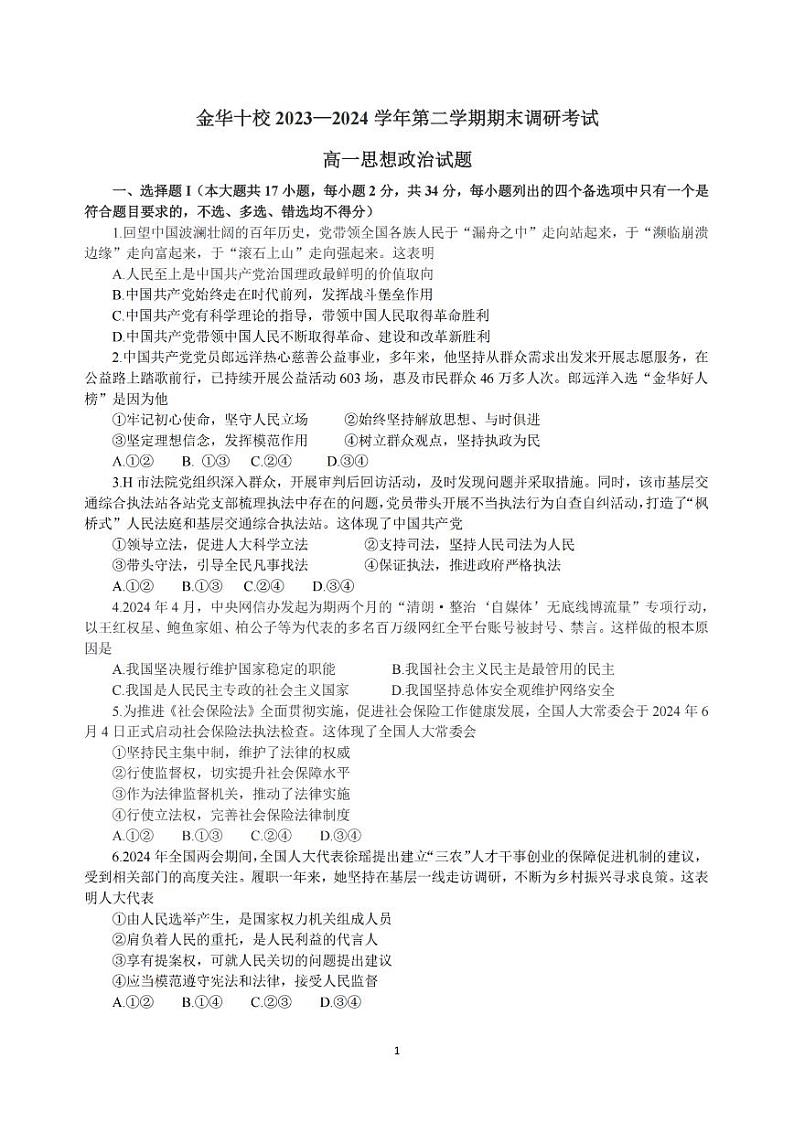 金华十校2023-2024学年高一第二学期期末调研测试+政治01