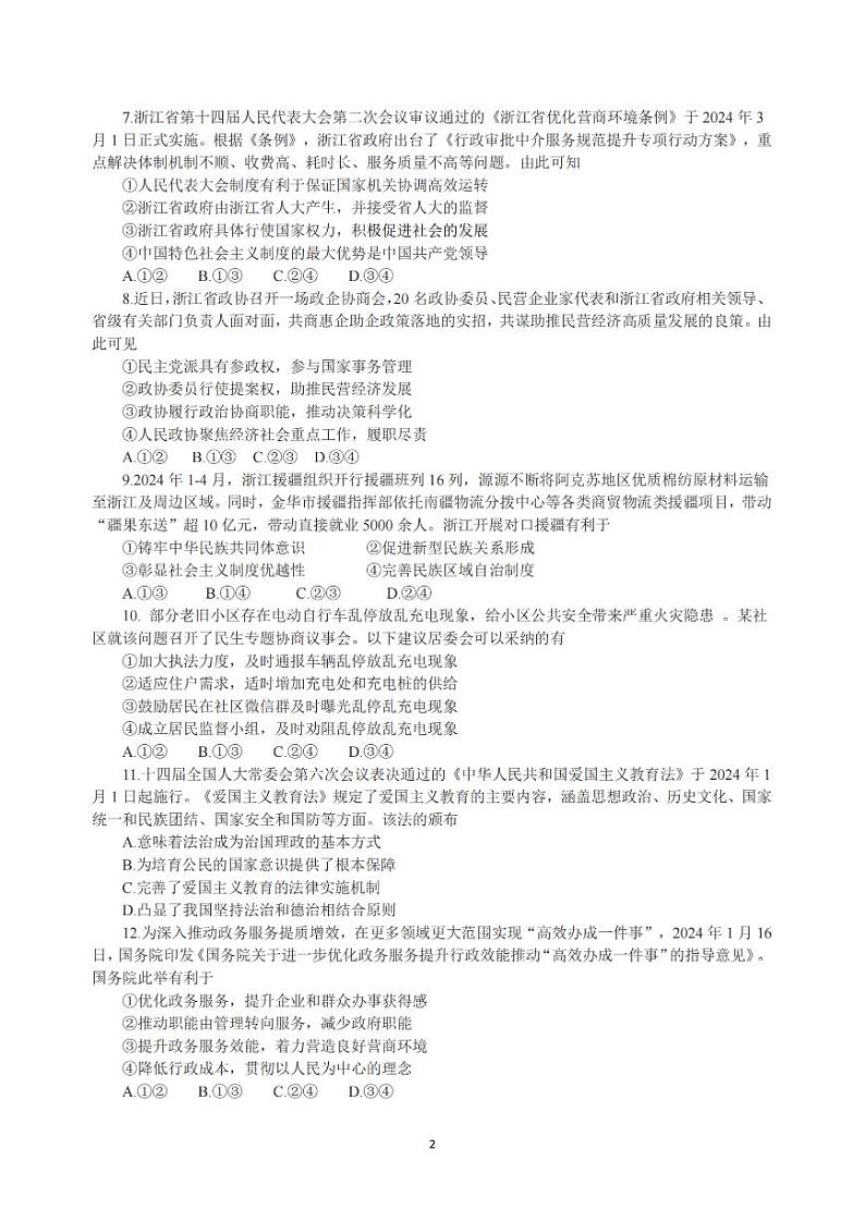 金华十校2023-2024学年高一第二学期期末调研测试+政治02