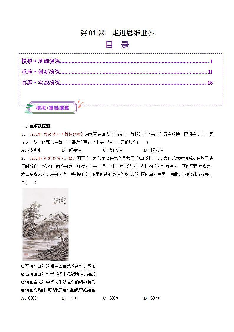 新高考政治一轮复习讲练测第01课 走进思维世界(练习)(原卷版)第1页