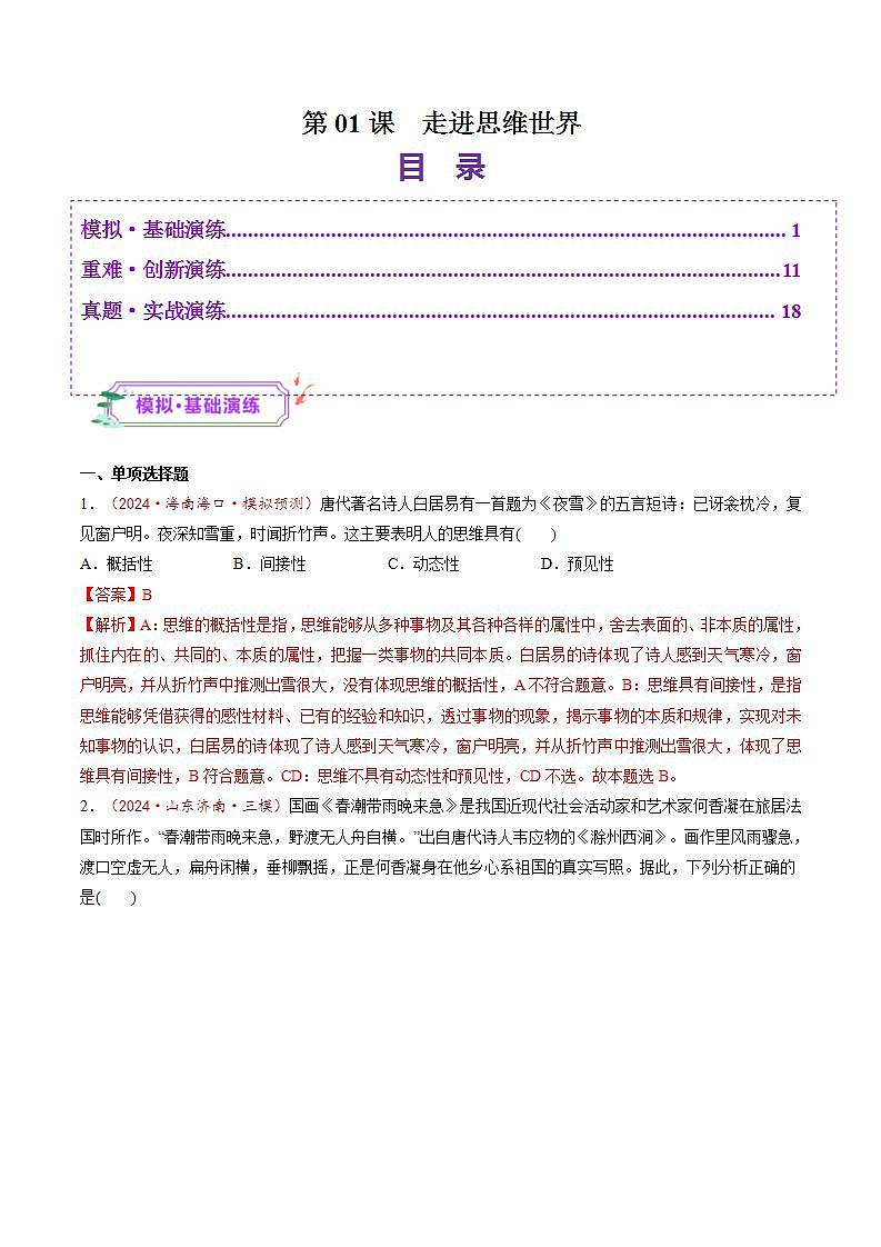 新高考政治一轮复习讲练测第01课 走进思维世界(练习)(解析版)第1页