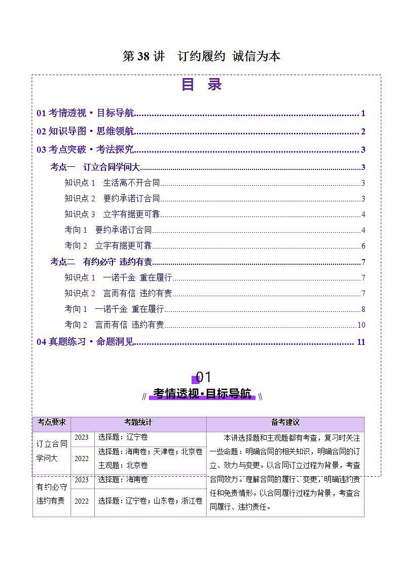 新高考政治一轮复习讲练测第03课 订约履约 诚信为本(讲义)(原卷版)第1页