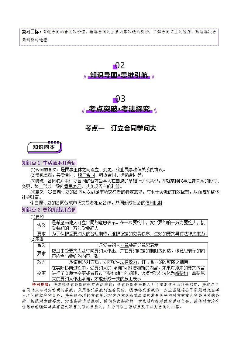 新高考政治一轮复习讲练测第03课 订约履约 诚信为本(讲义)(原卷版)第2页