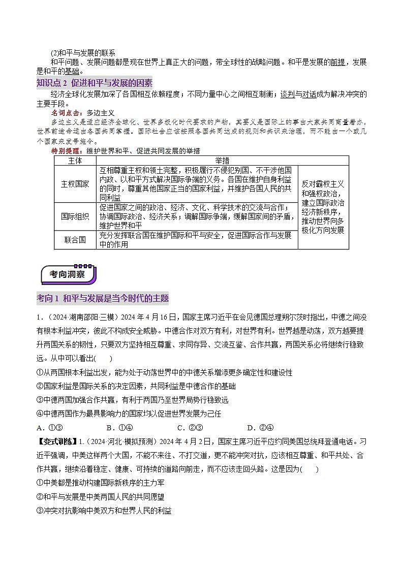 新高考政治一轮复习讲练测第04课 和平与发展(讲义)(2份打包,原卷版+解析版)03
