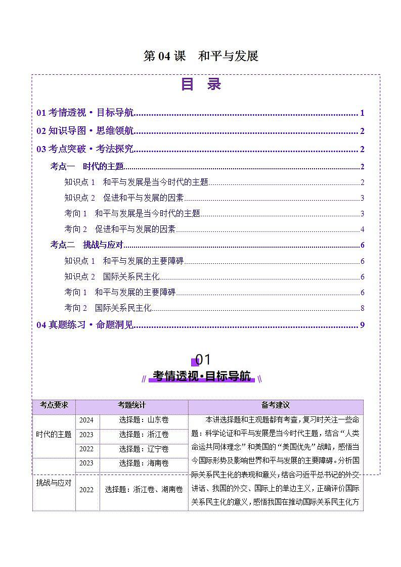 新高考政治一轮复习讲练测第04课 和平与发展(讲义)(2份打包,原卷版+解析版)01