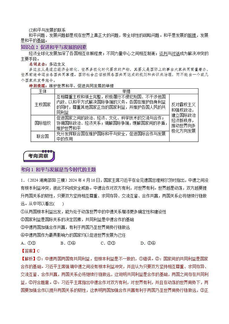新高考政治一轮复习讲练测第04课 和平与发展(讲义)(2份打包,原卷版+解析版)03