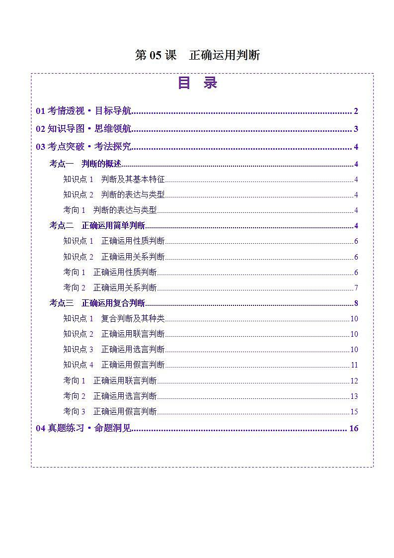 新高考政治一轮复习讲练测第05课 正确运用判断(讲义)(解析版)第1页