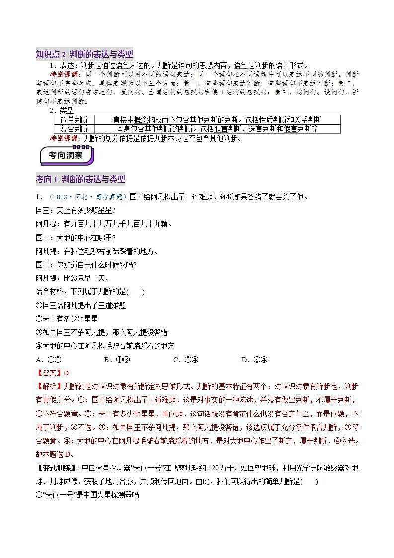 新高考政治一轮复习讲练测第05课 正确运用判断(讲义)(解析版)第3页