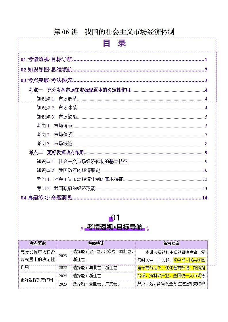 新高考政治一轮复习讲练测第06讲 我国的社会主义市场经济体制(讲义)(解析版)第1页