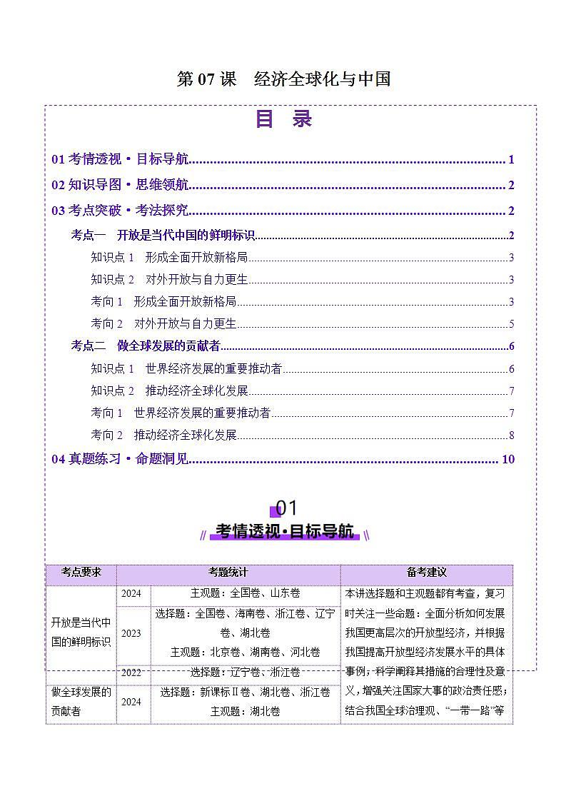 新高考政治一轮复习讲练测第07课 经济全球化与中国(讲义)(原卷版)第1页