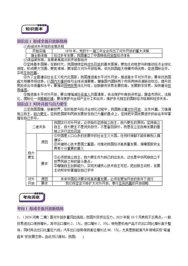新高考政治一轮复习讲练测第07课 经济全球化与中国(讲义)(原卷版)第3页