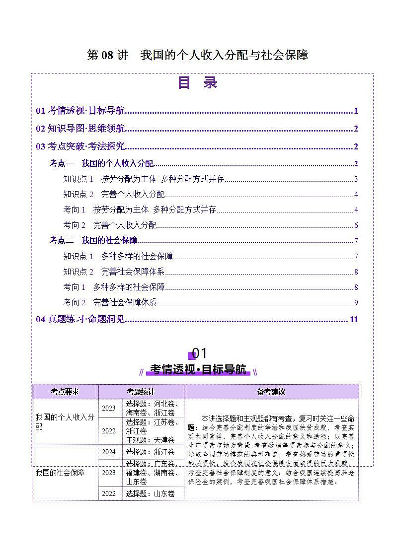 新高考政治一轮复习讲练测第08讲 我国的个人收入分配与社会保障(讲义)(2份打包,原卷版+解析版)01
