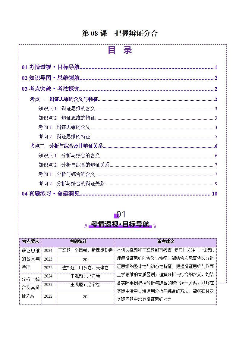 新高考政治一轮复习讲练测第08课 把握辩证分合(讲义)(解析版)第1页