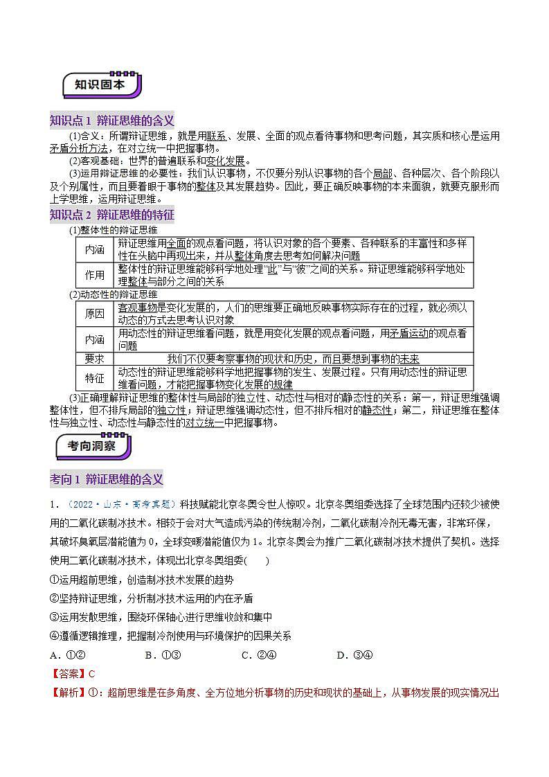 新高考政治一轮复习讲练测第08课 把握辩证分合(讲义)(解析版)第3页