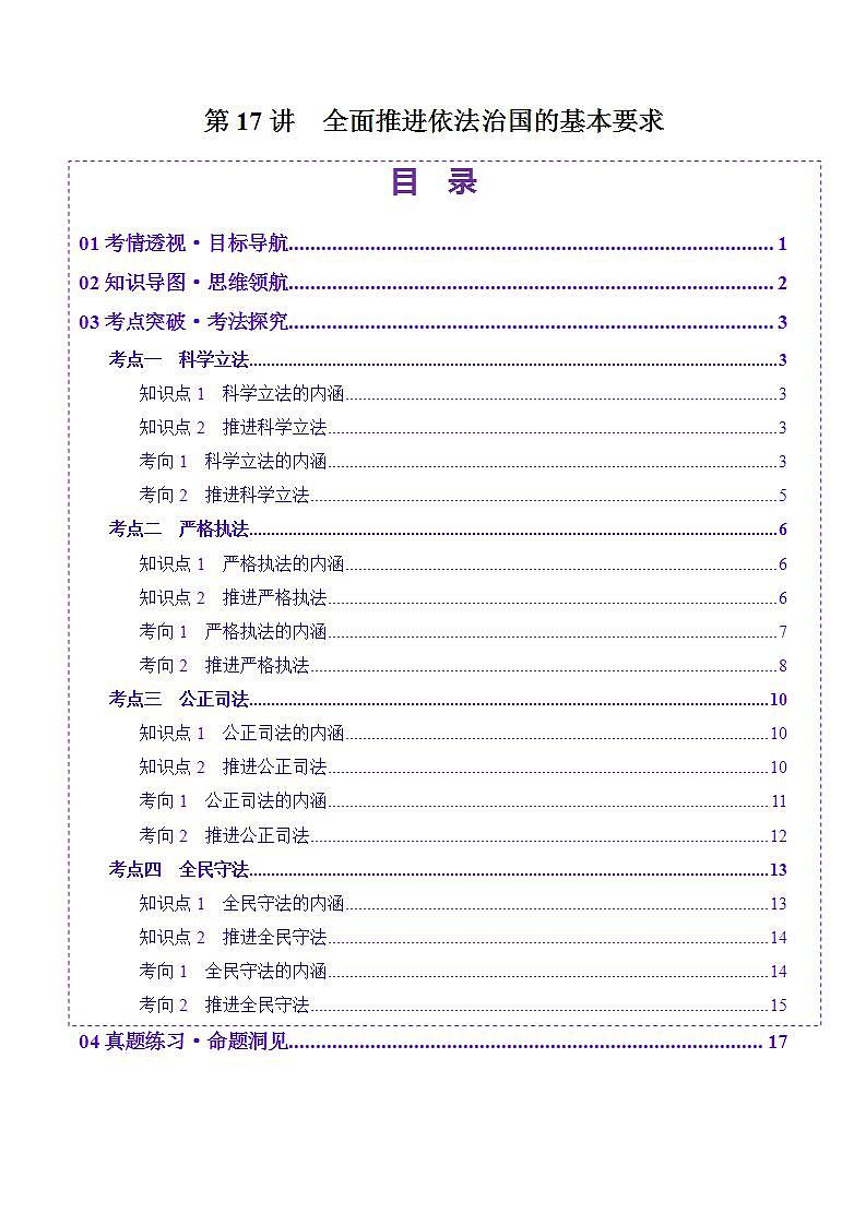 新高考政治一轮复习讲练测第17讲 全面推进依法治国的基本要求(讲义)(解析版)第1页