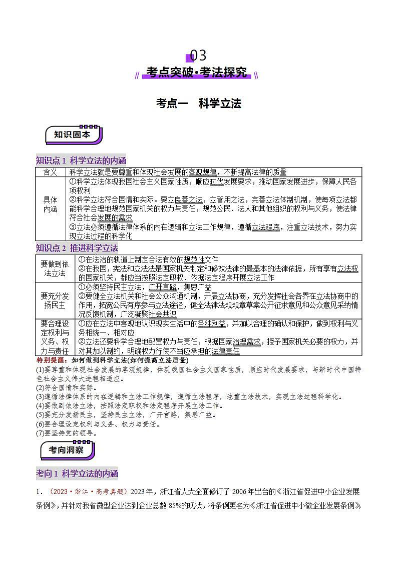 新高考政治一轮复习讲练测第17讲 全面推进依法治国的基本要求(讲义)(解析版)第3页