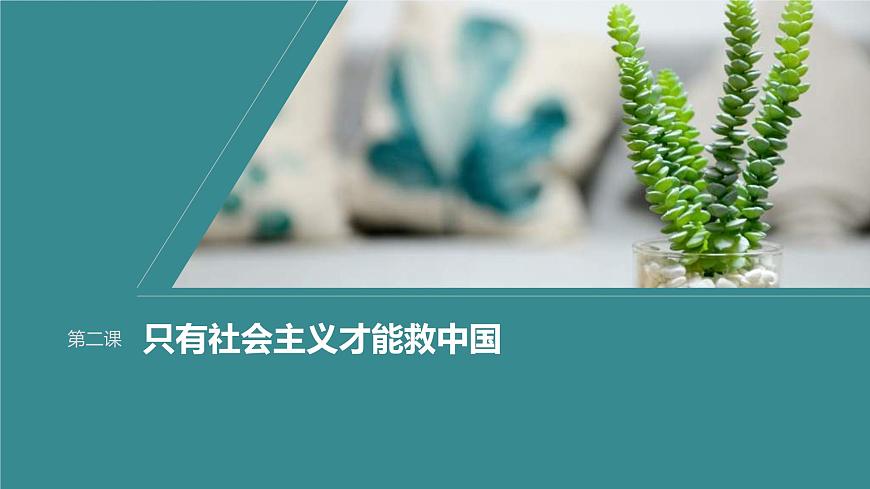 新高考政治一輪復(fù)習(xí)講義課件必修1第2課只有社會(huì)主義才能救中國(含解析)第1頁