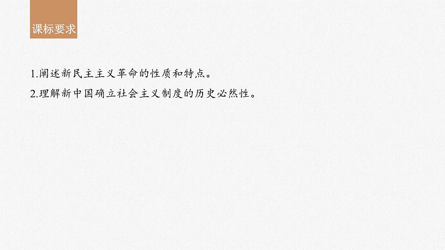 新高考政治一輪復(fù)習(xí)講義課件必修1第2課只有社會(huì)主義才能救中國（含解析）第2頁
