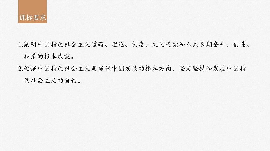 新高考政治一輪復(fù)習(xí)講義課件必修1第3課只有中國(guó)特色社會(huì)主義才能發(fā)展中國(guó)（含解析）第2頁(yè)